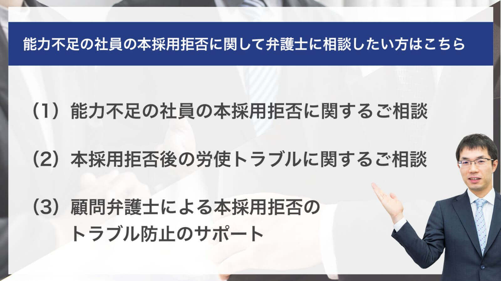 能力不足の社員の本採用拒否に関して弁護士に相談したい方はこちら