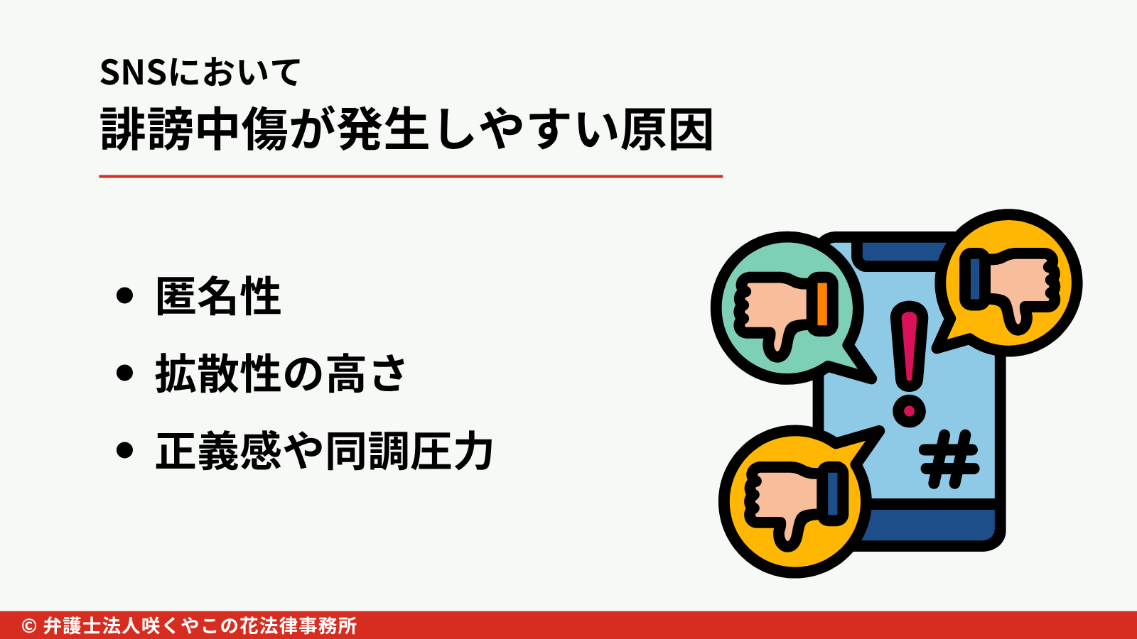SNSのリスクとは？誹謗中傷はなぜ起こるのか？