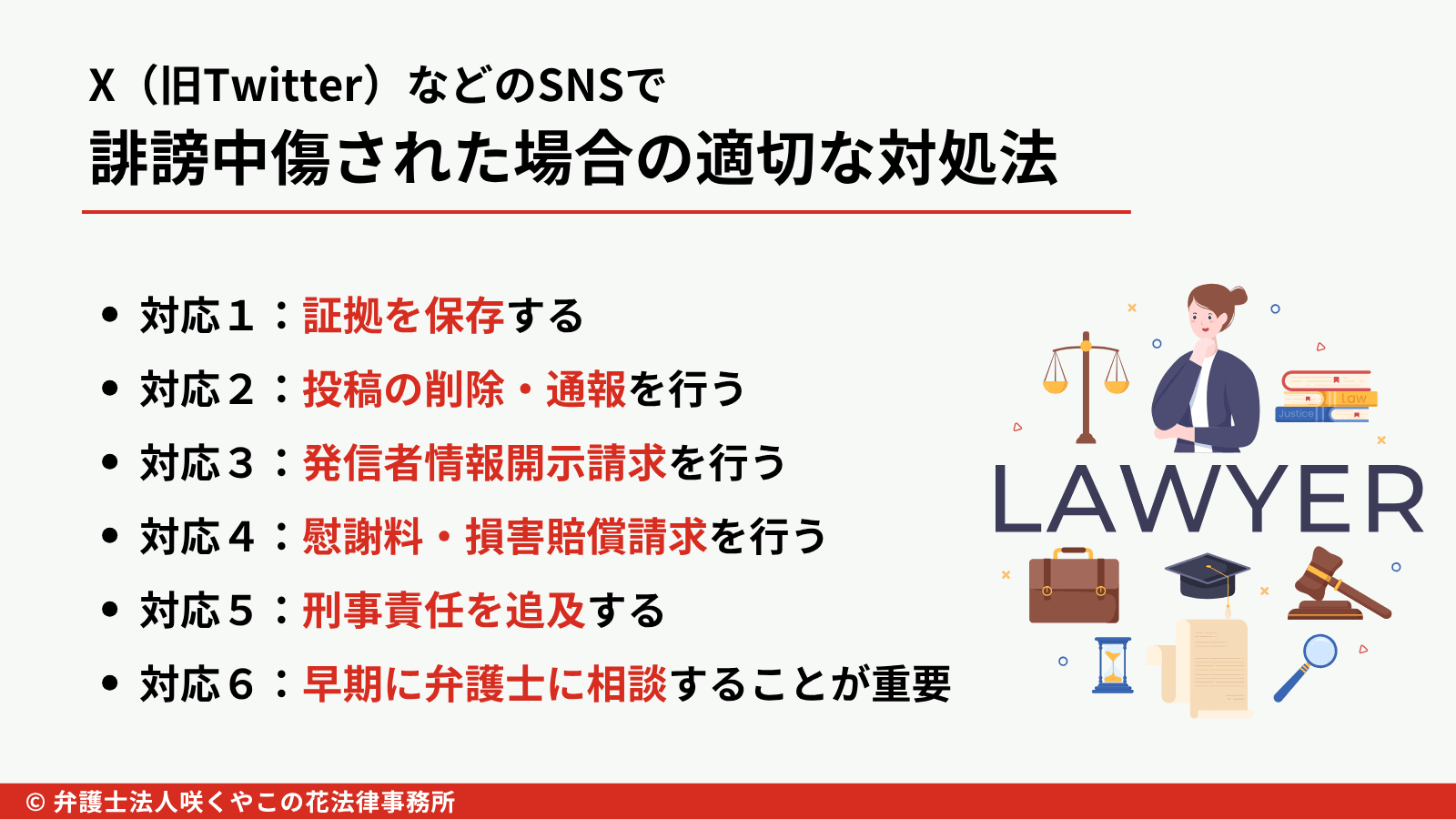 X（旧Twitter）などのSNSで誹謗中傷された場合の対処法は？解決策の手順について