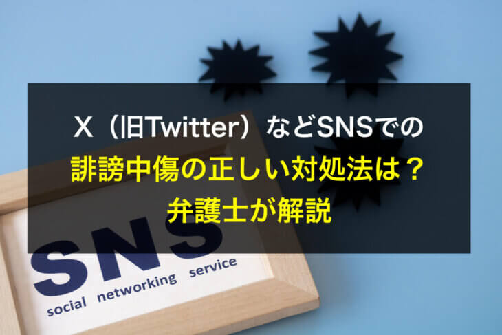 X（旧Twitter）などSNSでの誹謗中傷の正しい対処法は？弁護士が解説
