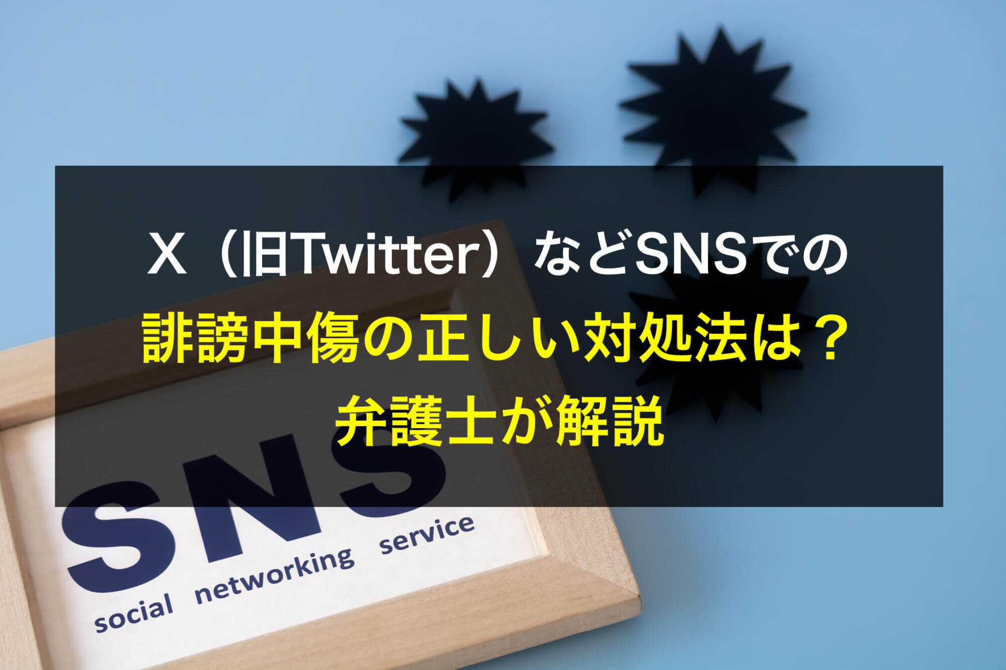 X（旧Twitter）などSNSでの誹謗中傷の正しい対処法は？弁護士が解説