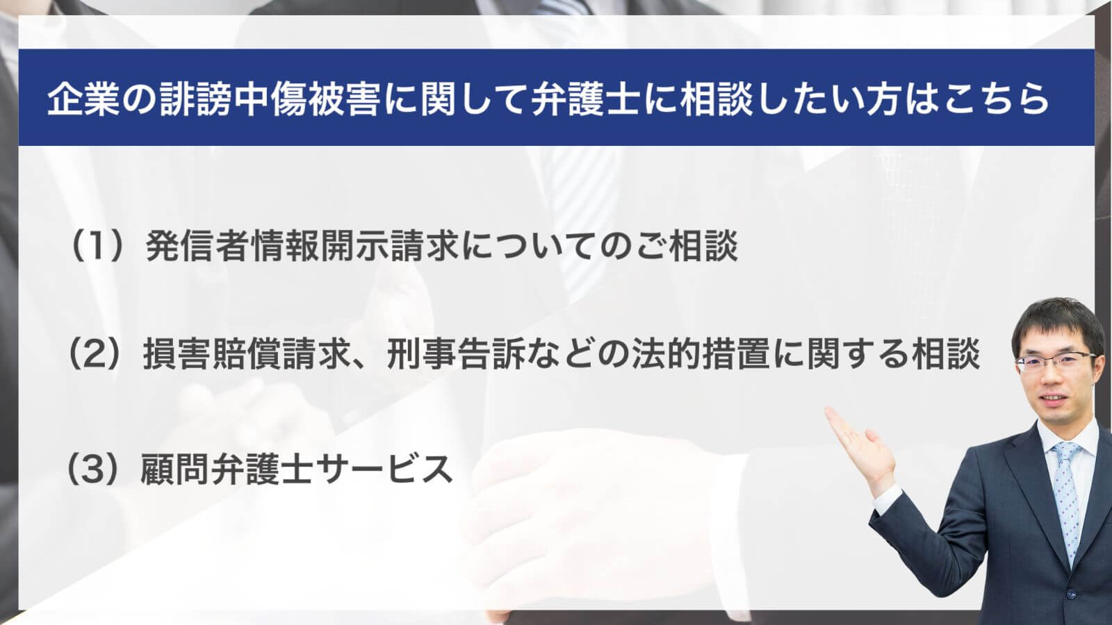 企業の誹謗中傷被害に関して弁護士に相談したい方はこちら