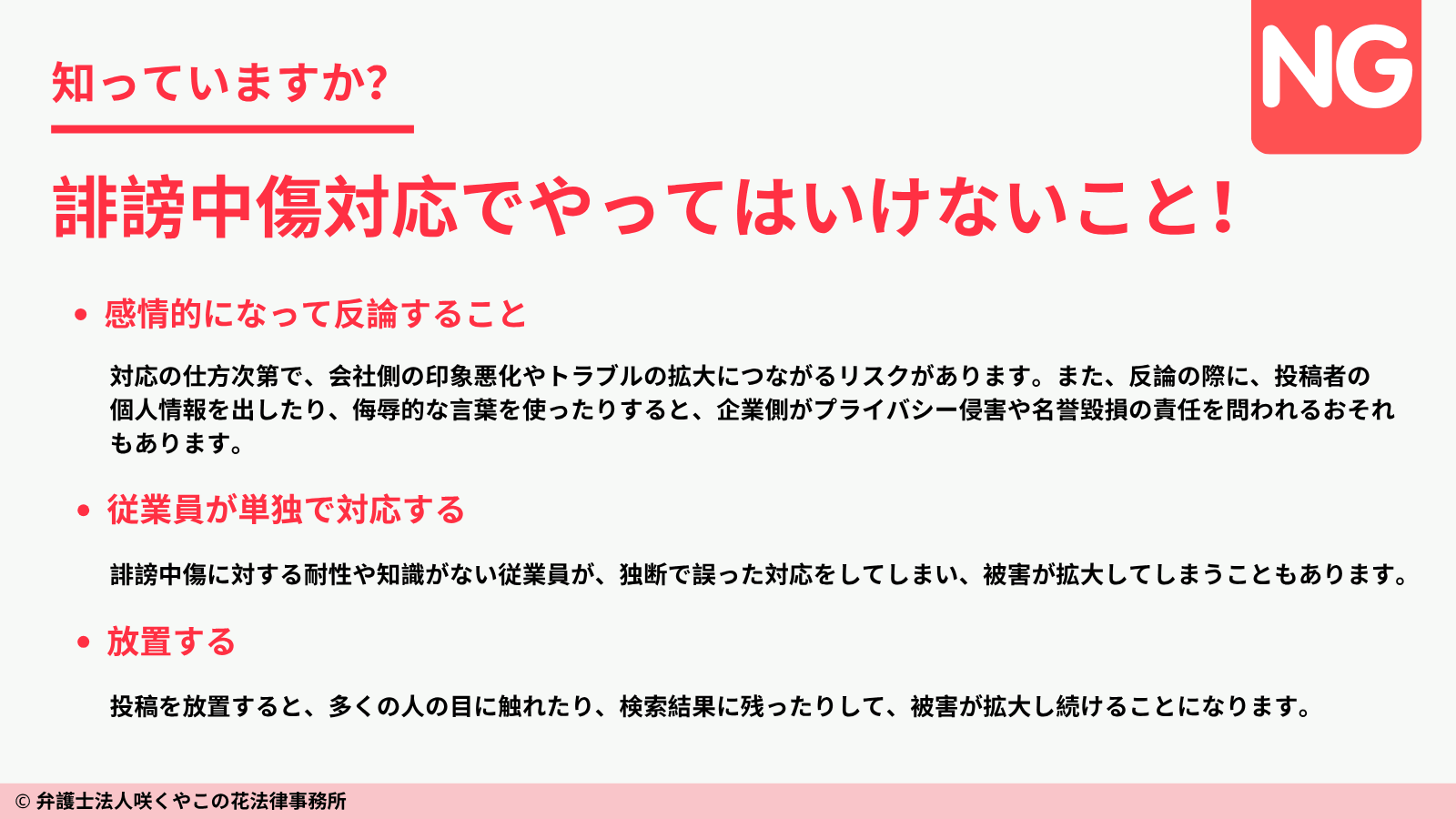 誹謗中傷対応でやってはいけないこととは?