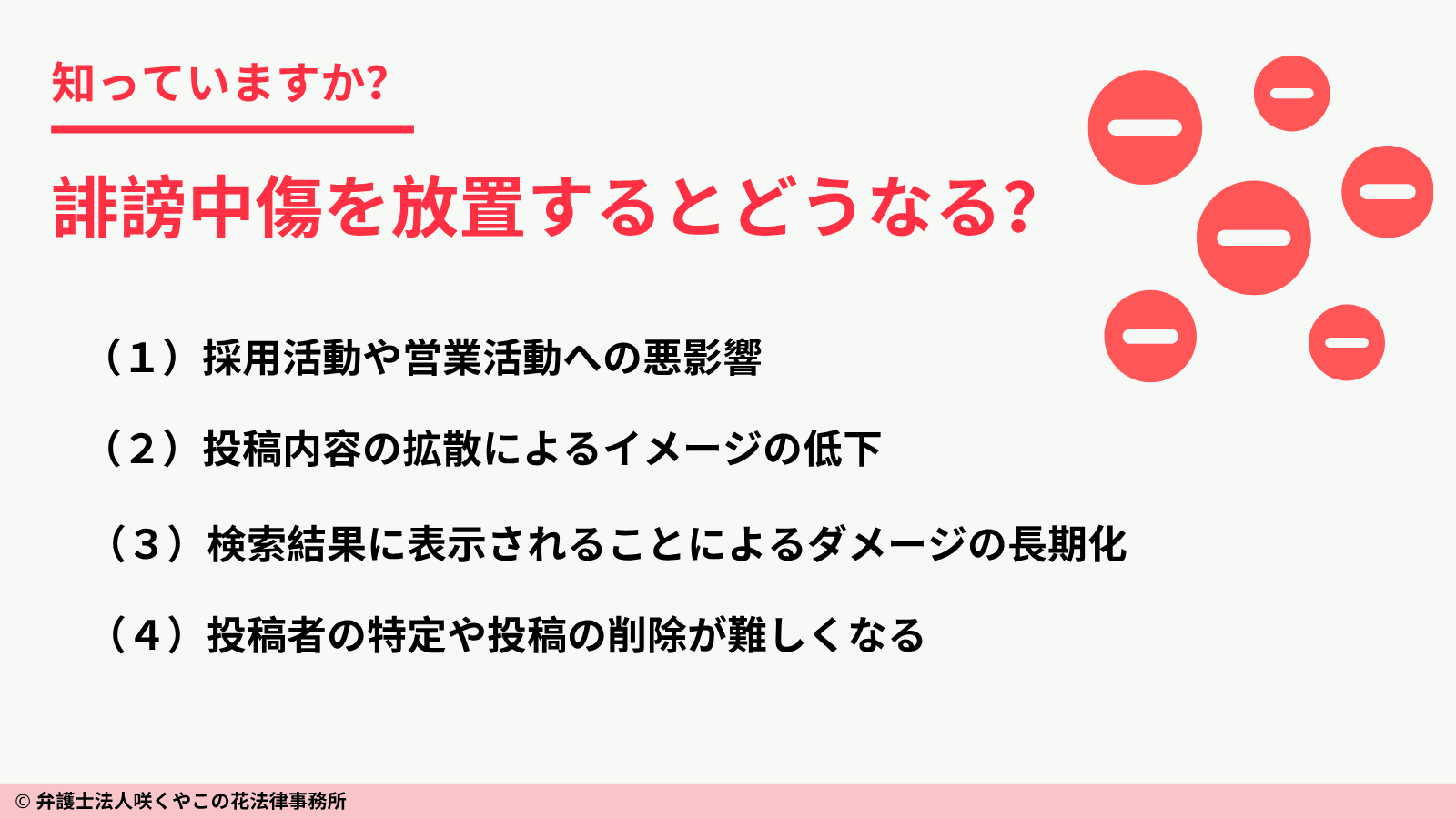 誹謗中傷を放置するとどうなる?