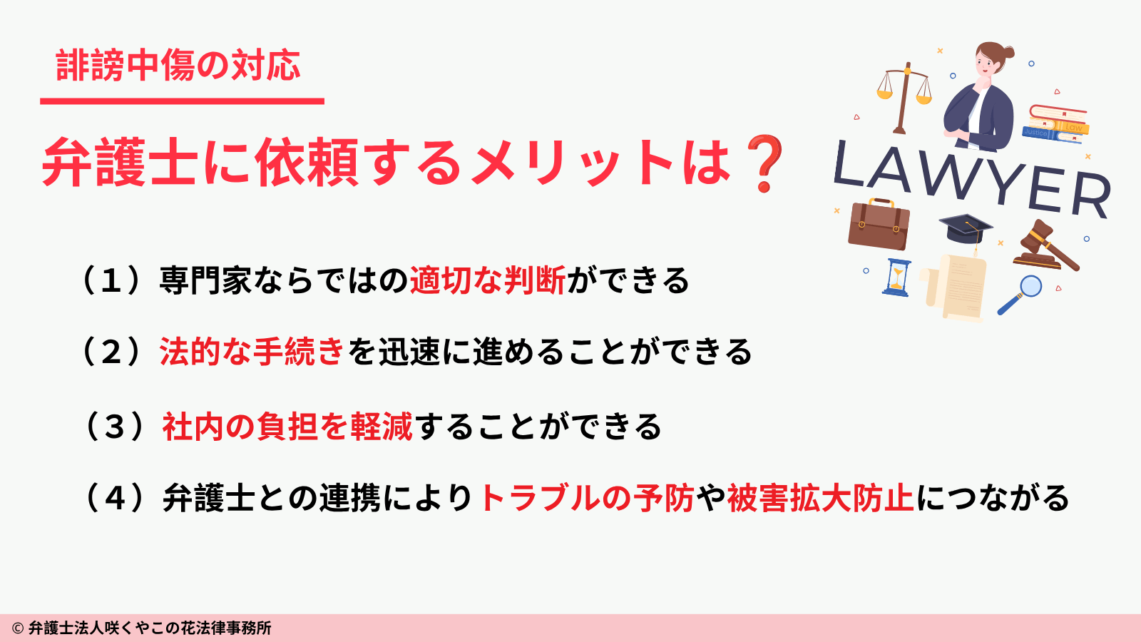 誹謗中傷の対応を弁護士に依頼するメリットは?