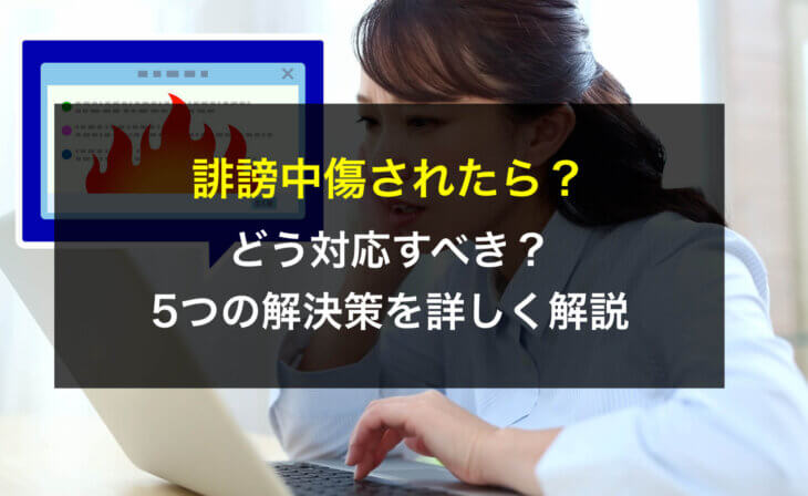 誹謗中傷されたら？どう対応すべき？5つの解決策を詳しく解説　