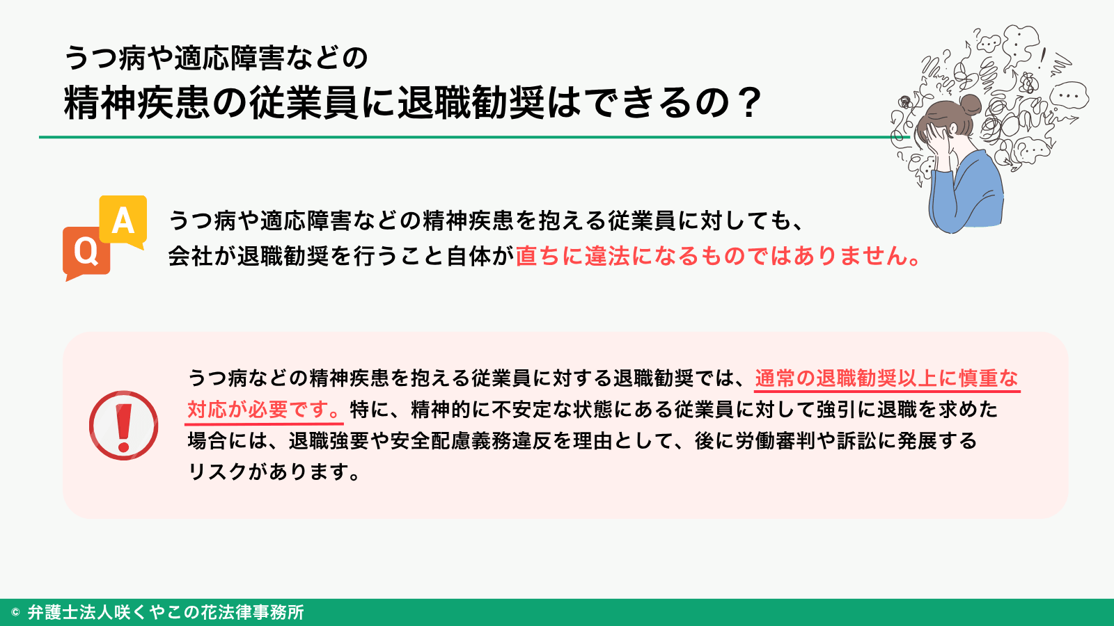 うつ病や適応障害などの精神疾患の従業員に退職勧奨はできるのか？