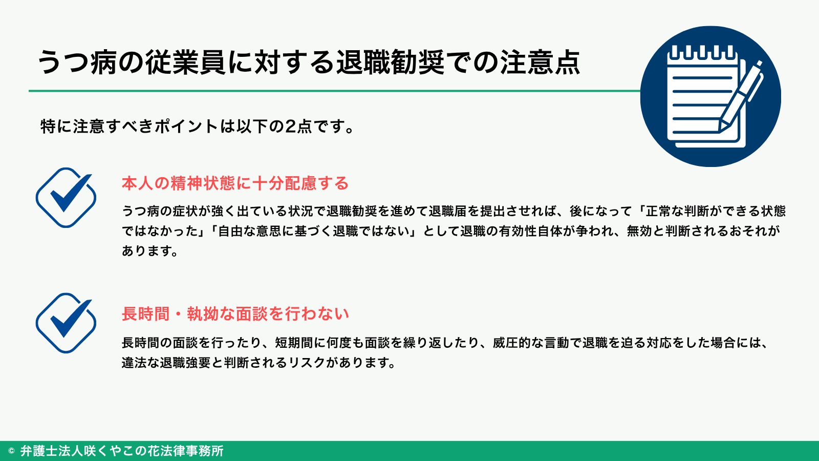 うつ病の従業員に対する退職勧奨での注意点