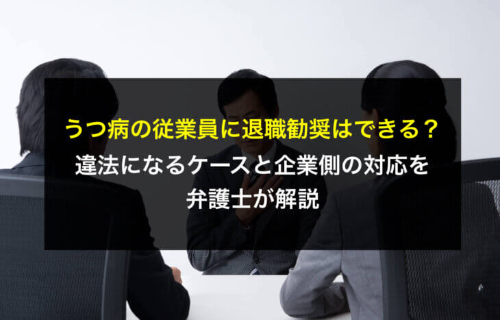 うつ病の従業員に退職勧奨はできる？違法になるケースと企業側の対応を弁護士が解説