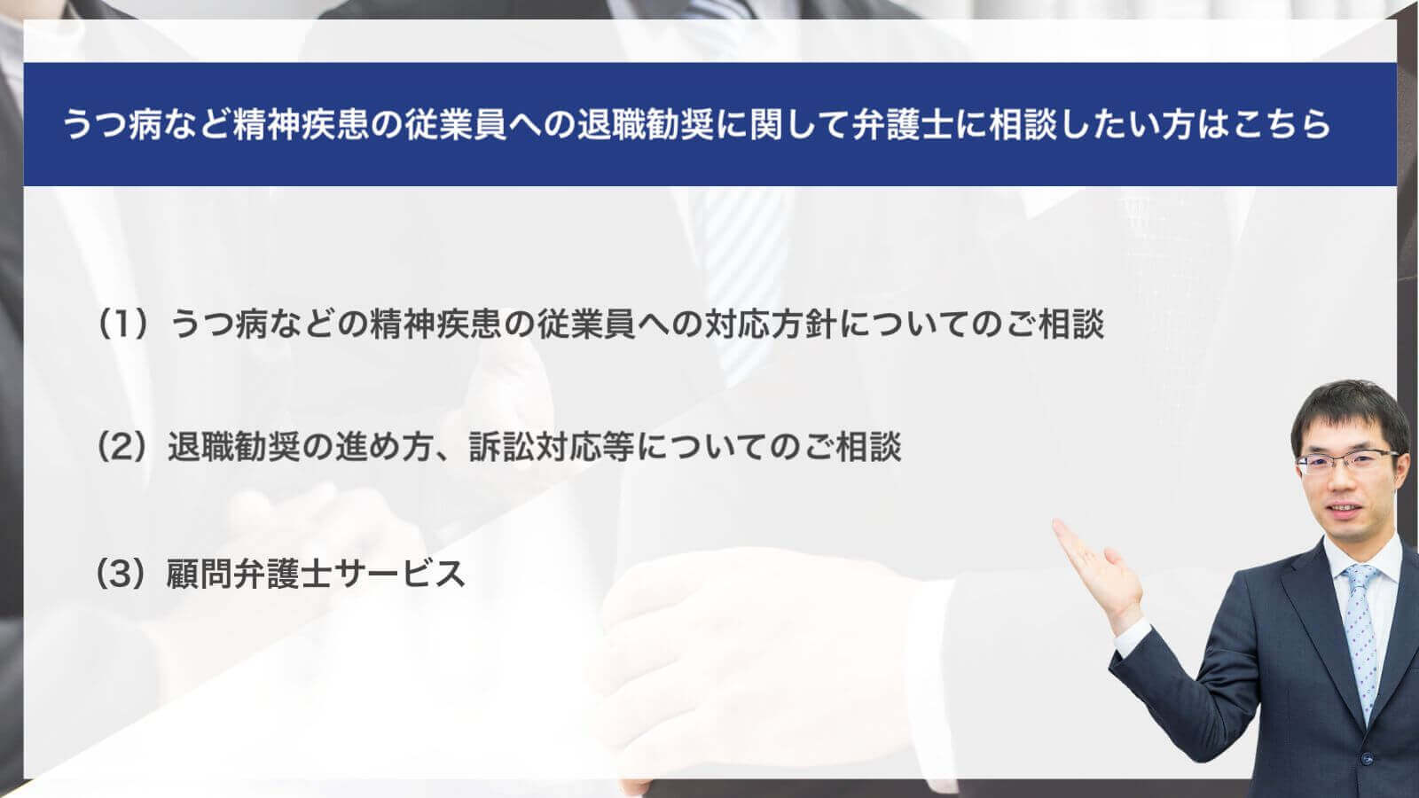 うつ病など精神疾患の従業員への退職勧奨に関して弁護士に相談したい方はこちら