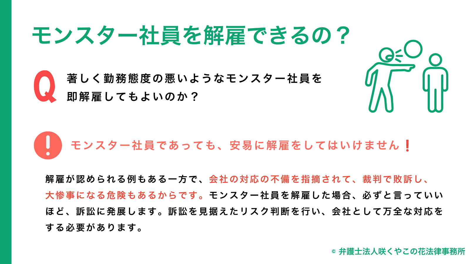 モンスター社員を解雇できるのか？