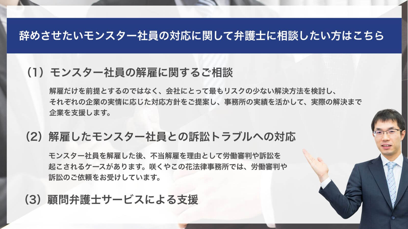 辞めさせたいモンスター社員の対応に関して弁護士に相談したい方はこちら
