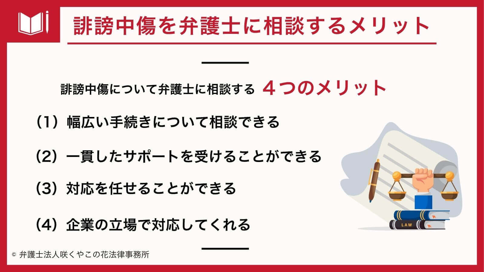 誹謗中傷について弁護士に相談するメリットは?