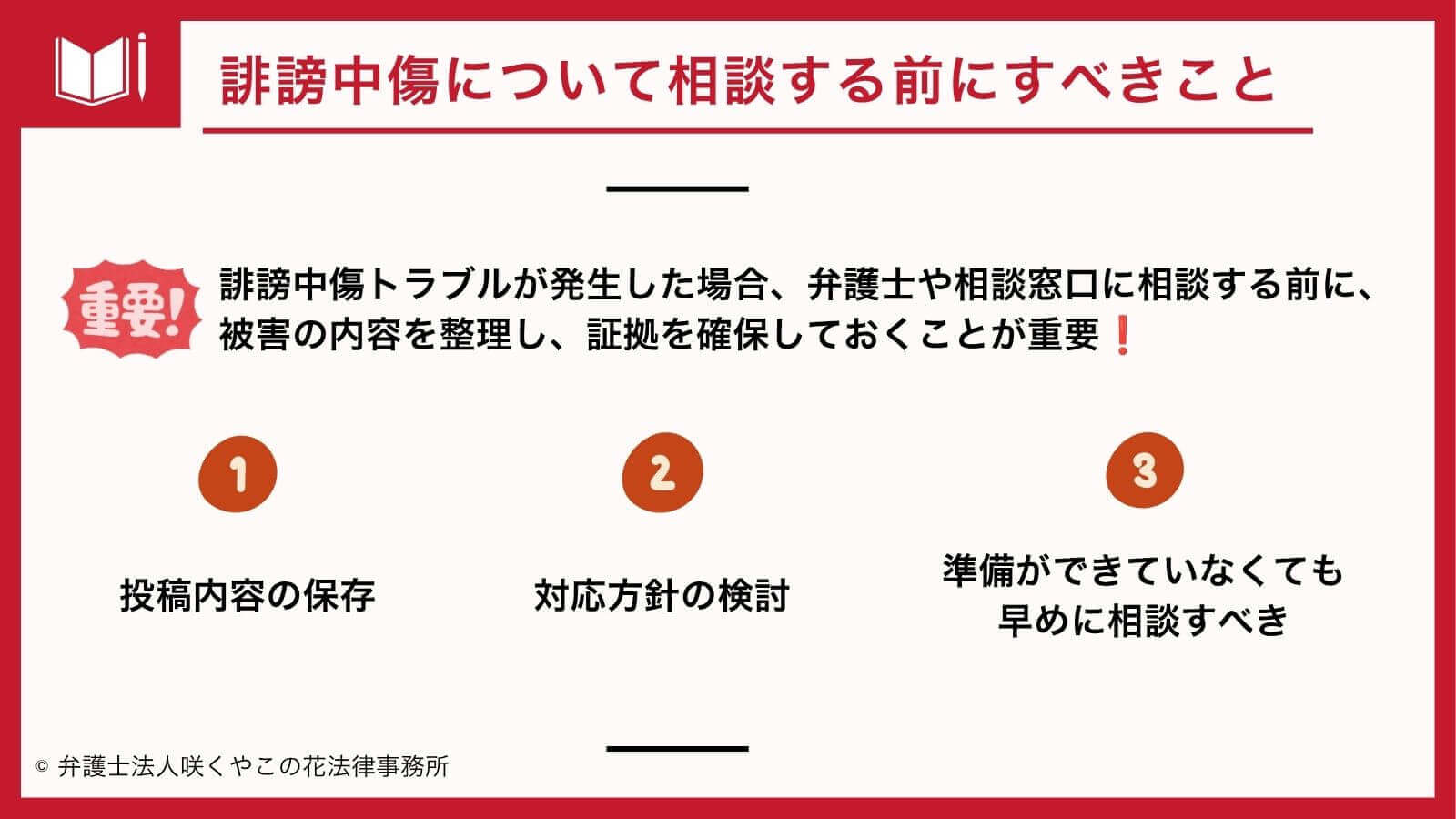誹謗中傷について相談する前にすべきことは?