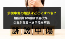 誹謗中傷の相談はどこにすべき？相談窓口の種類や選び方、企業が取るべき手段を解説