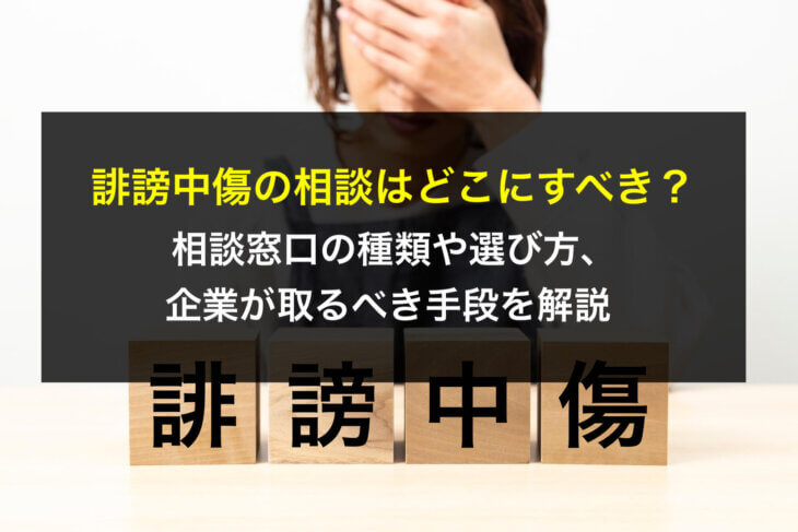 誹謗中傷の相談はどこにすべき？相談窓口の種類や選び方、企業が取るべき手段を解説