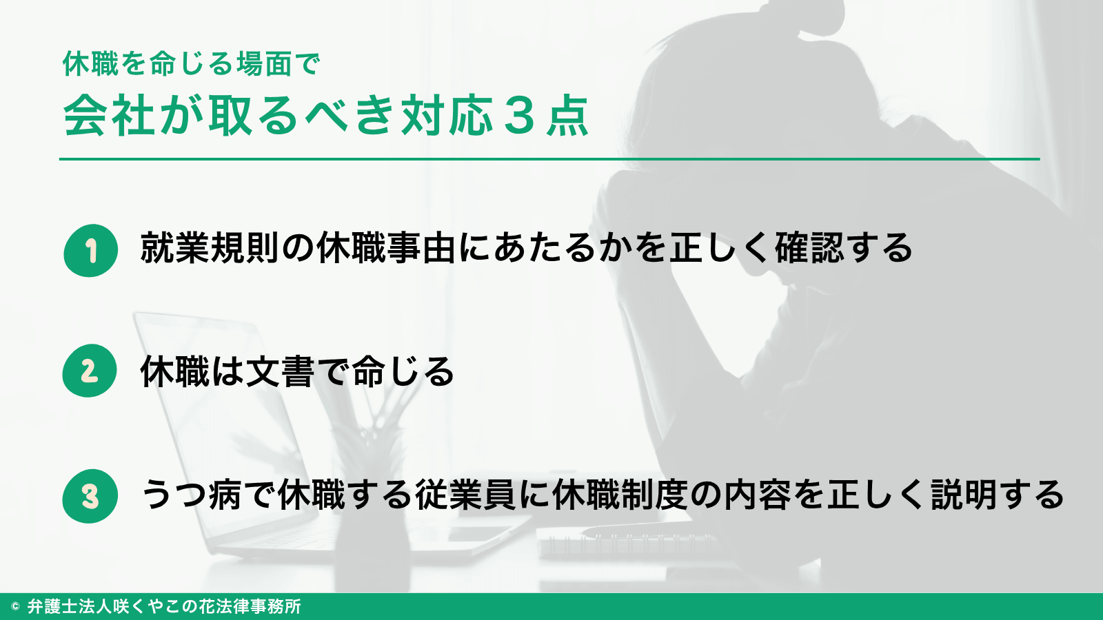 休職を命じる場面で会社が取るべき対応とは？