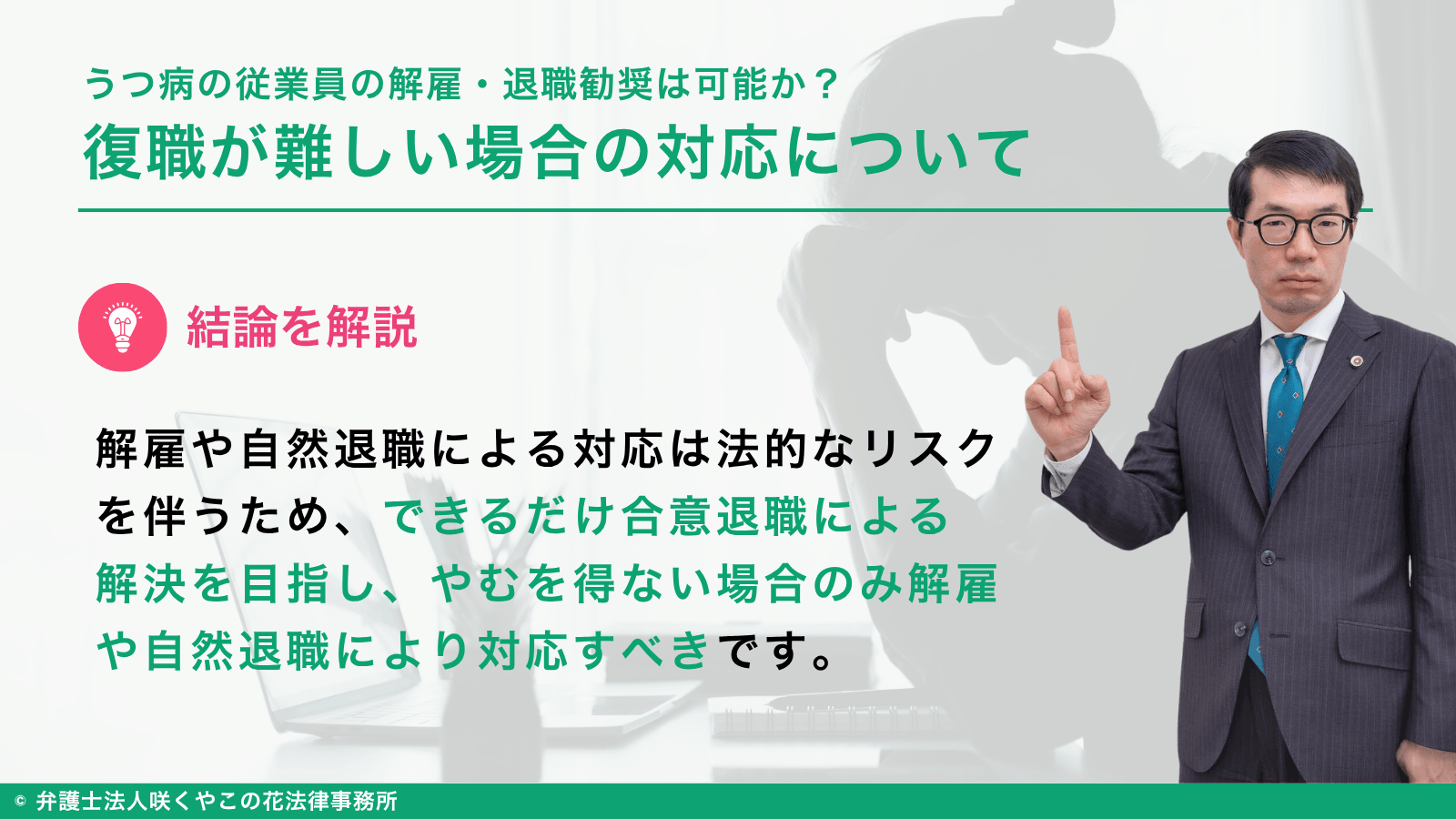 復職が難しい場合はどうする？うつ病の従業員の解雇・退職勧奨は可能か？