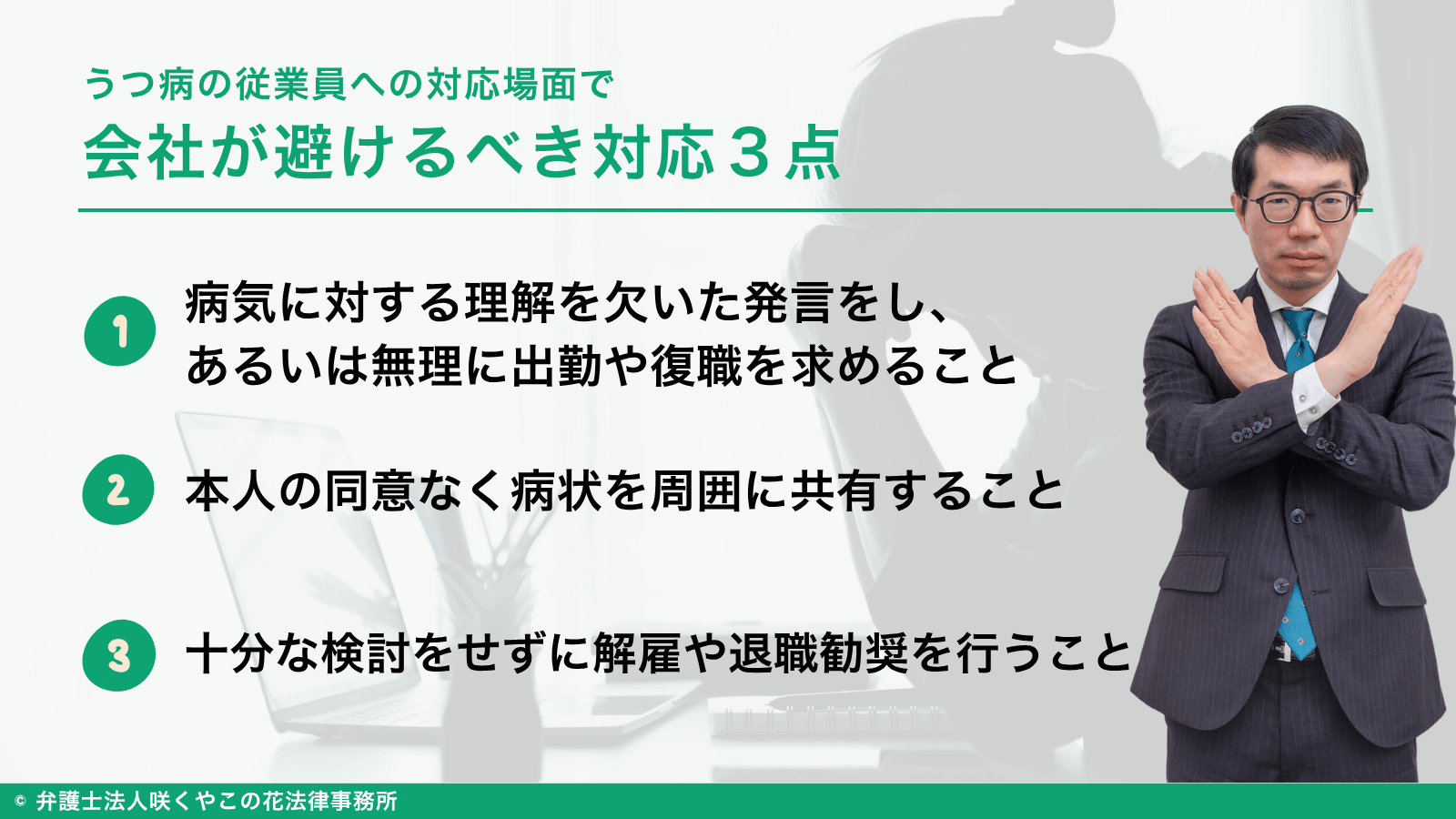 うつ病の従業員への対応で会社が避けるべきこととは？