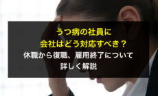 うつ病の社員に会社はどう対応すべき？休職から復職、雇用終了について詳しく解説