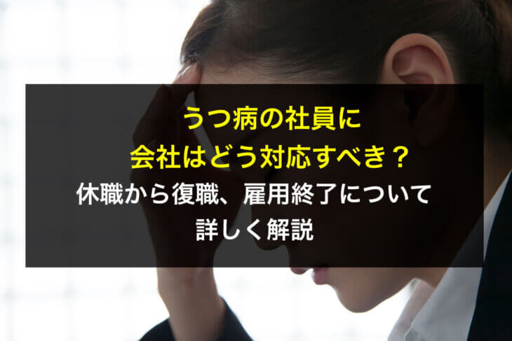 うつ病の社員に会社はどう対応すべき？休職から復職、雇用終了について詳しく解説