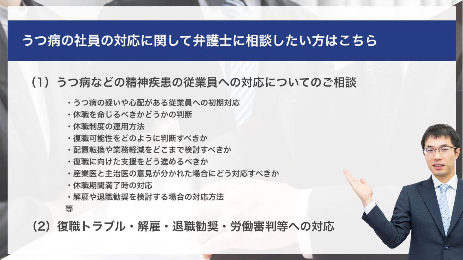 うつ病の社員の対応に関して弁護士に相談したい方はこちら