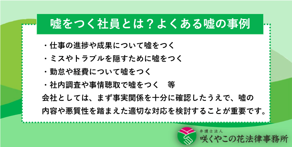 嘘をつく社員とは？企業でよくある嘘の事例