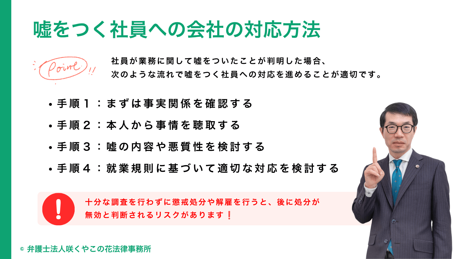 嘘をつく社員への会社の対応方法は？