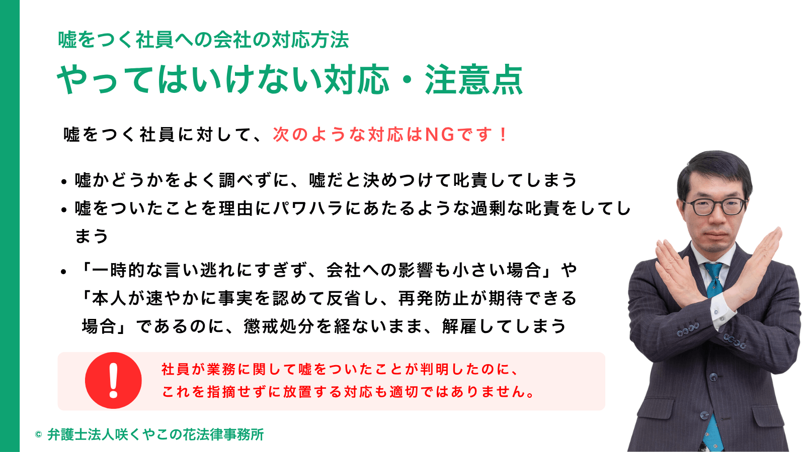 嘘をつく社員にやってはいけない対応・注意点