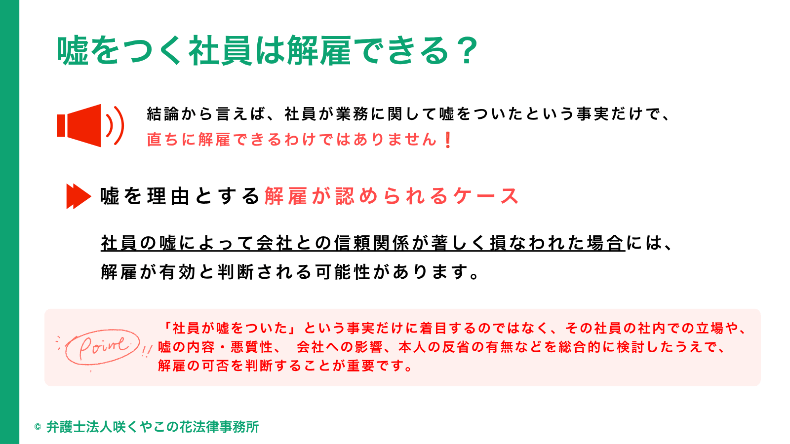 嘘をつく社員は解雇できる？
