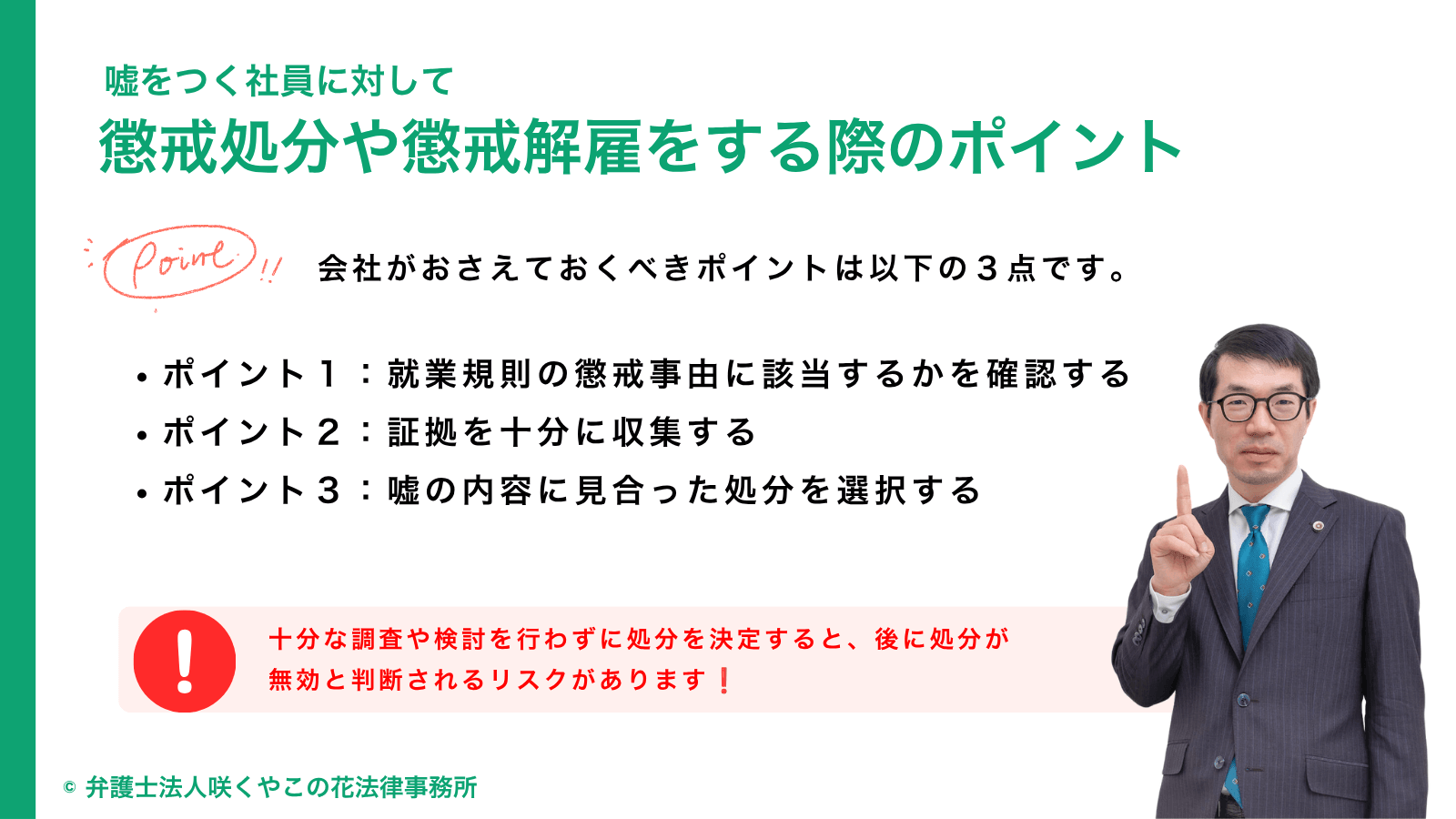 嘘をつく社員に対して懲戒処分や懲戒解雇をする際のポイントは？