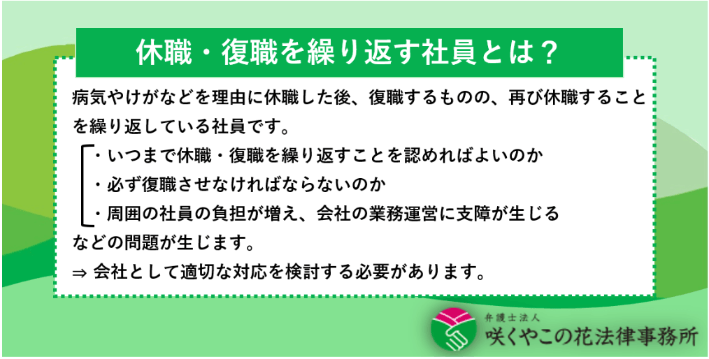 休職・復職を繰り返す社員とは？