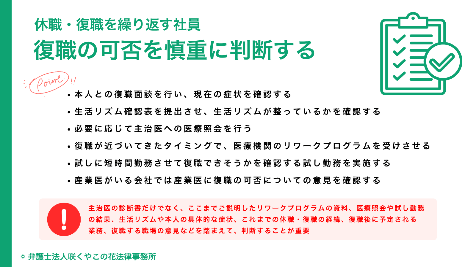 復職の可否を慎重に判断する