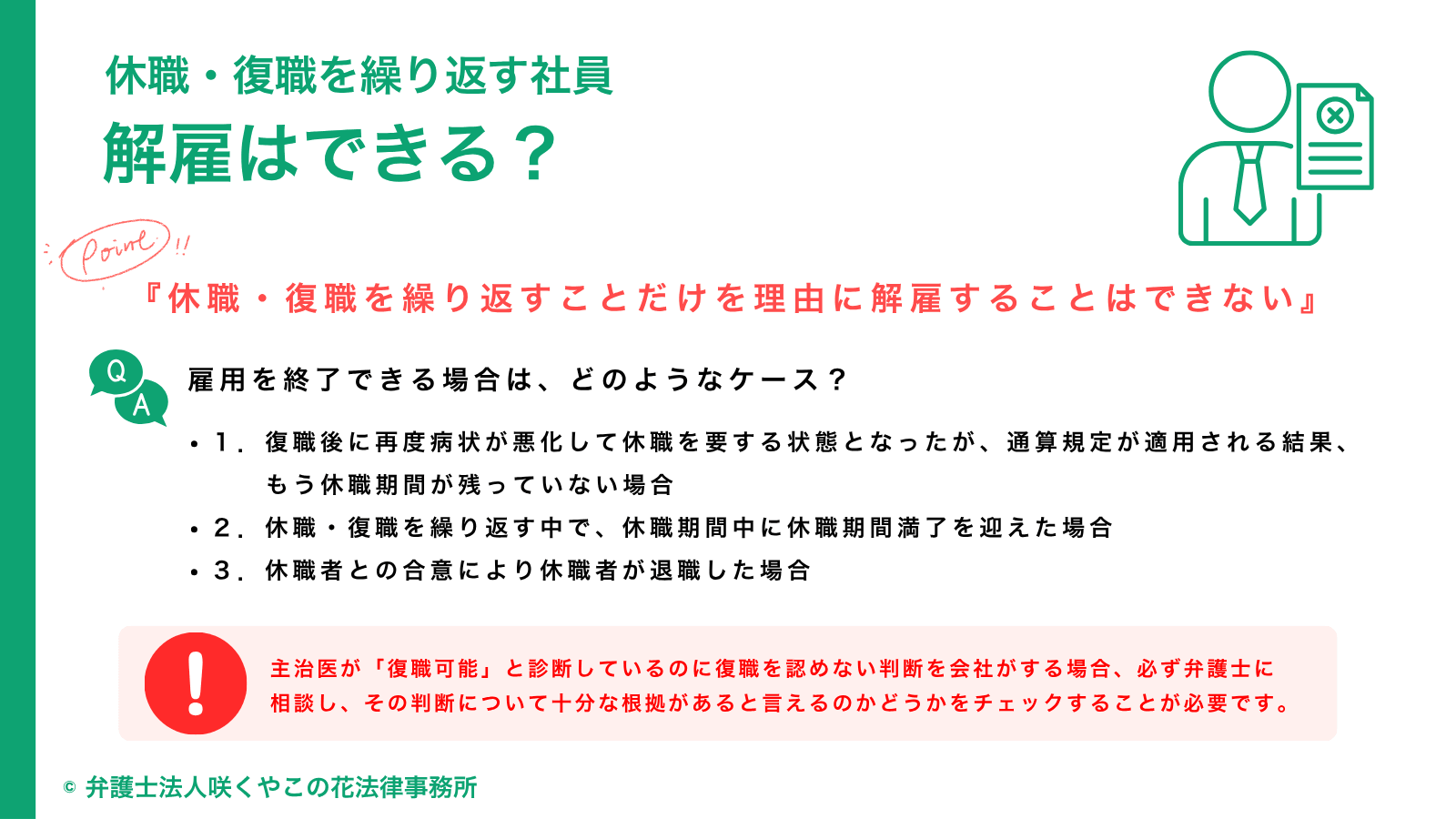 休職・復職を繰り返す社員は解雇できる？