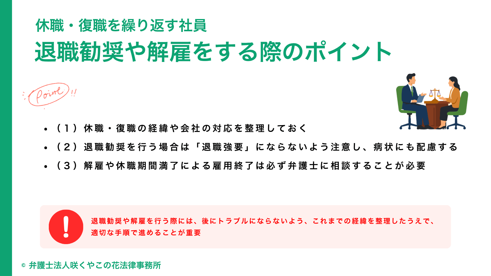 休職・復職を繰り返す社員に対して退職勧奨や解雇をする際のポイント