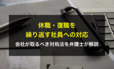 休職・復職を繰り返す社員への対応は？会社が取るべき対処法を弁護士が解説