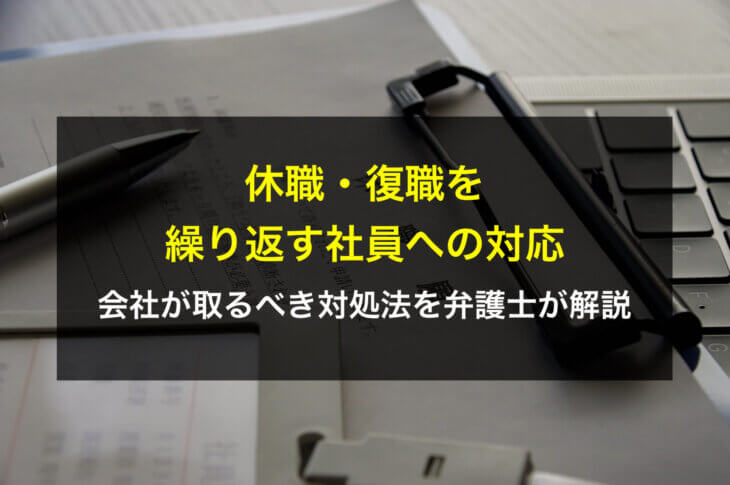 休職・復職を繰り返す社員への対応は？会社が取るべき対処法を弁護士が解説