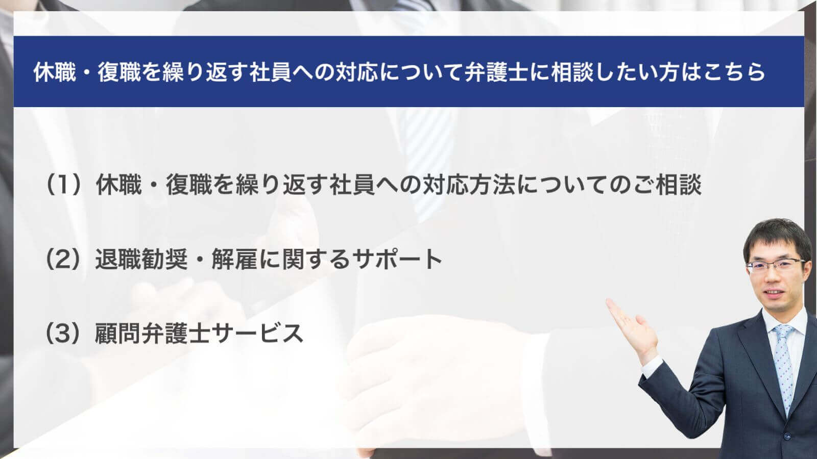 休職・復職を繰り返す社員への対応について弁護士に相談したい方はこちら