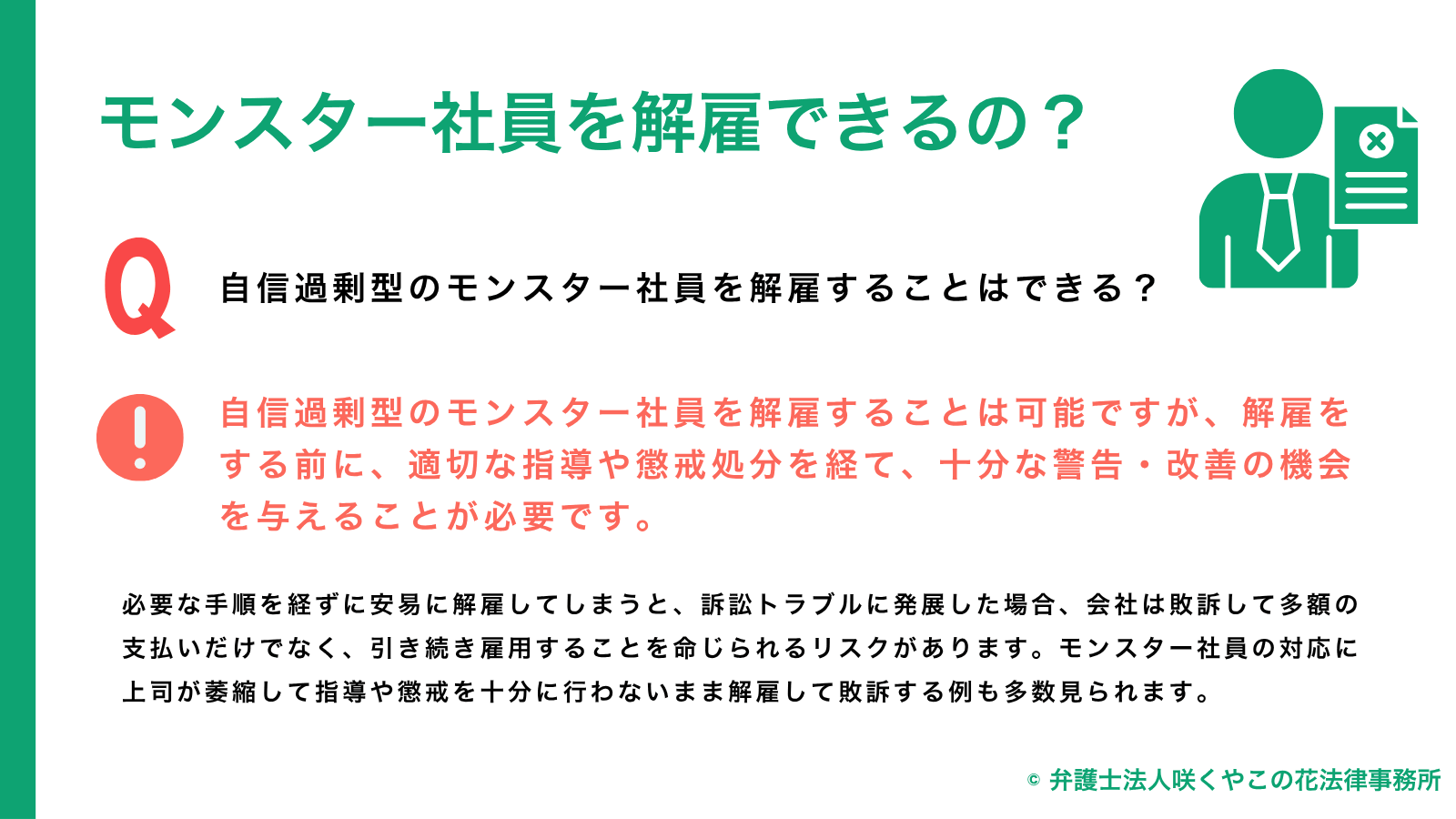 自信過剰型のモンスター社員を解雇することはできる？