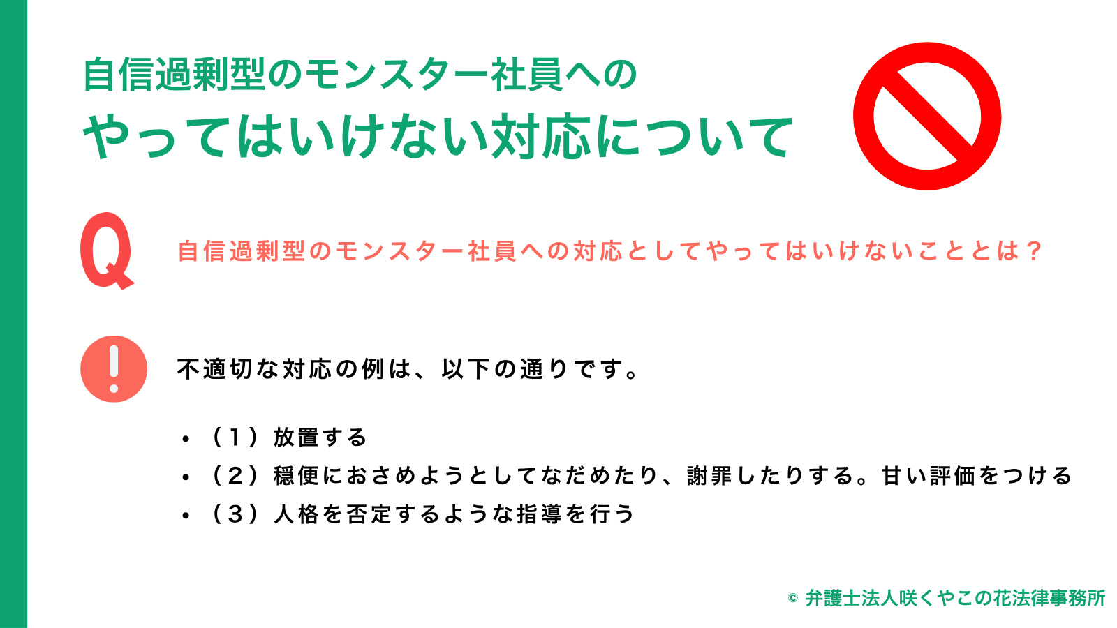 自信過剰型のモンスター社員への対応でしてはいけないこと