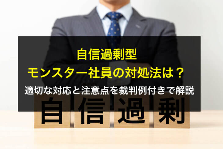 自信過剰型モンスター社員の対処法は？適切な対応と注意点を裁判例付きで解説