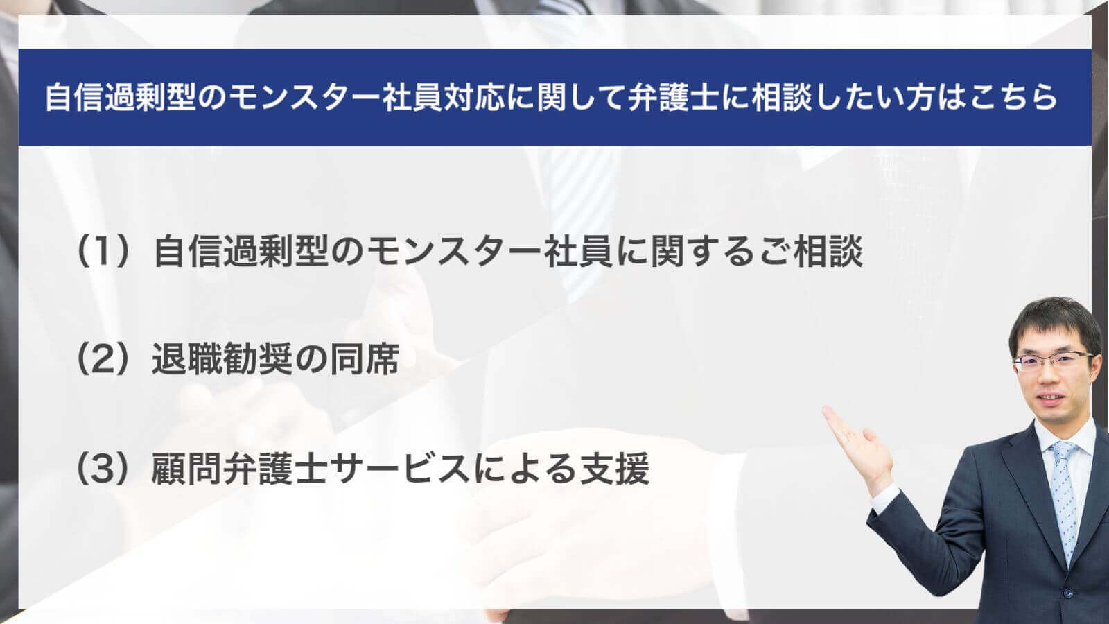 自信過剰型のモンスター社員対応に関して弁護士に相談したい方はこちら
