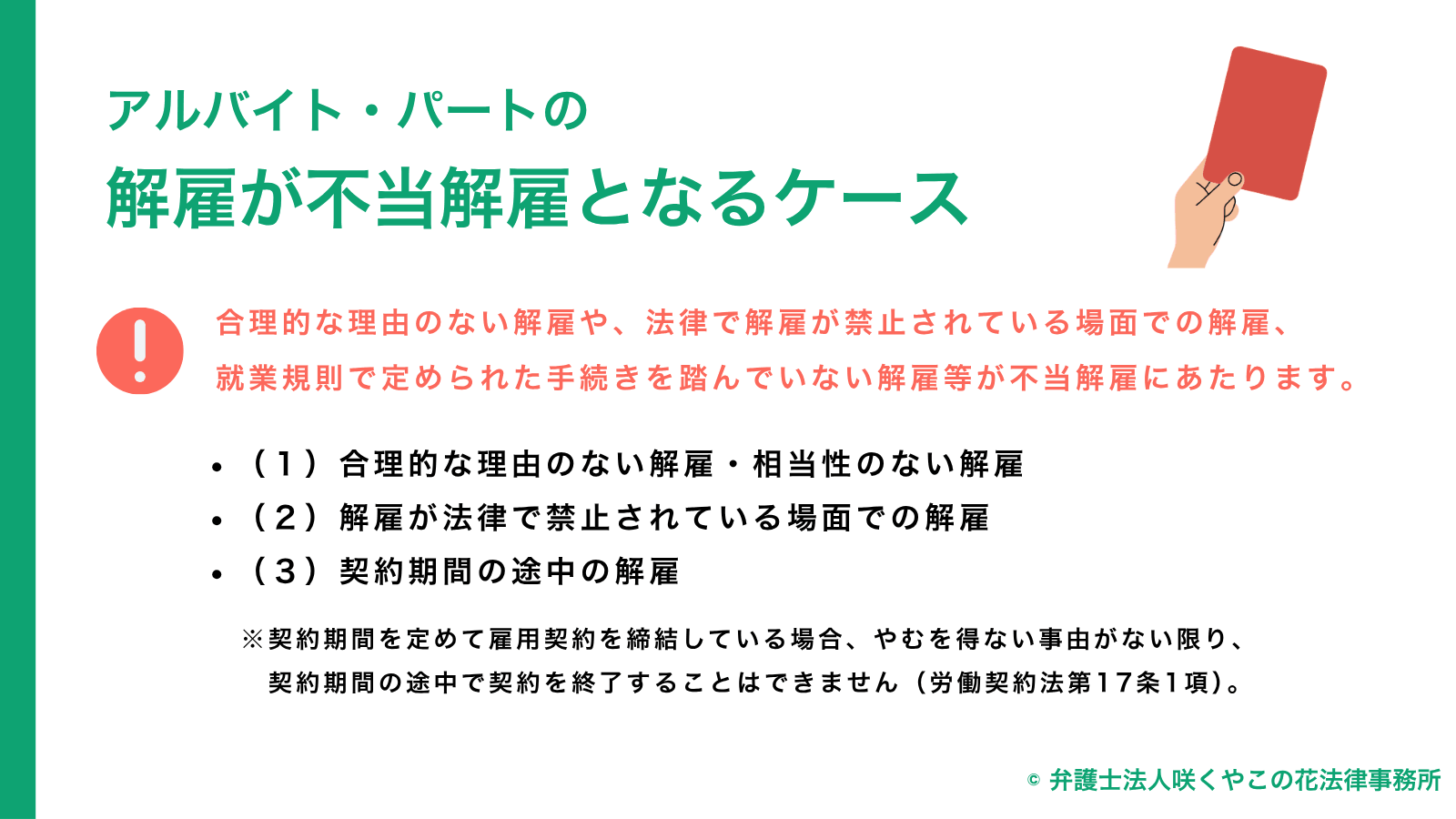 アルバイト・パートの解雇が不当解雇となるケースは？