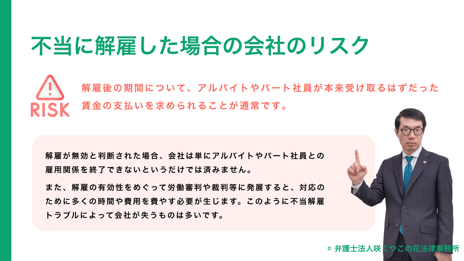 不当に解雇した場合の会社のリスク