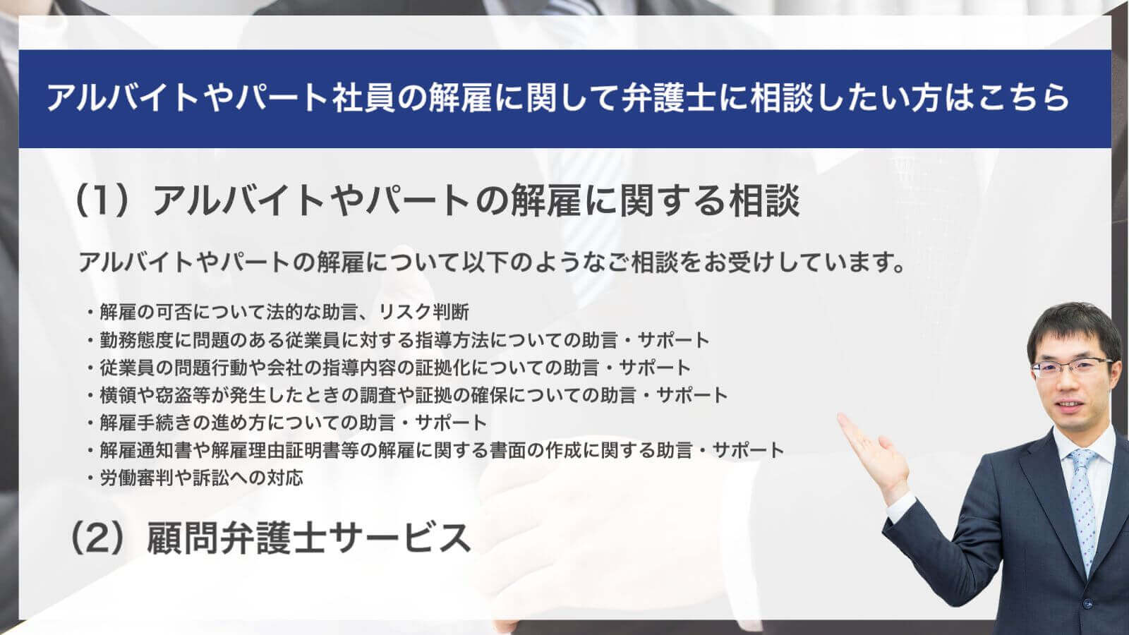 アルバイトやパート社員の解雇に関して弁護士に相談したい方はこちら