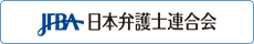 日本弁護士連合会