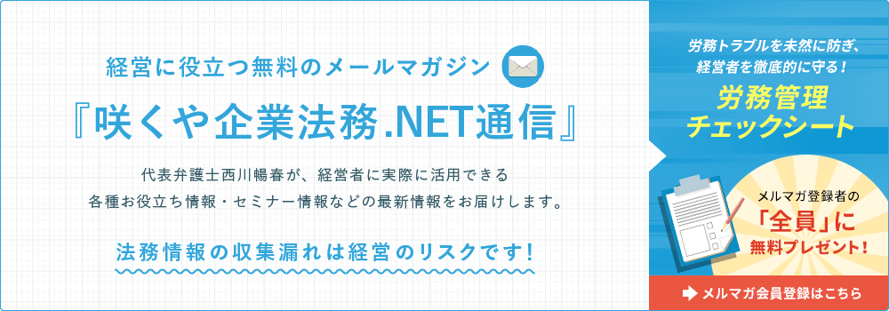 企業法務に役立つ無料のメールマガジン『咲くや企業法務.NET通信』