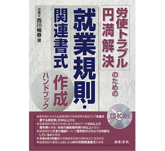 労使トラブル円満解決のための就業規則・関連書式 作成ハンドブック