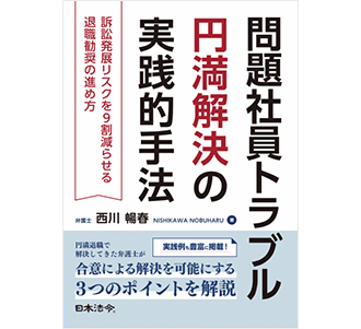 「問題社員トラブル円満解決の実践的手法」〜訴訟発展リスクを9割減らせる退職勧奨の進め方