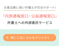 企業法務に強い弁護士が完全サポート!「内部通報窓口・公益通報窓口」弁護士への外部委託サービス